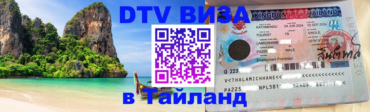 DTV виза Тайланд 
