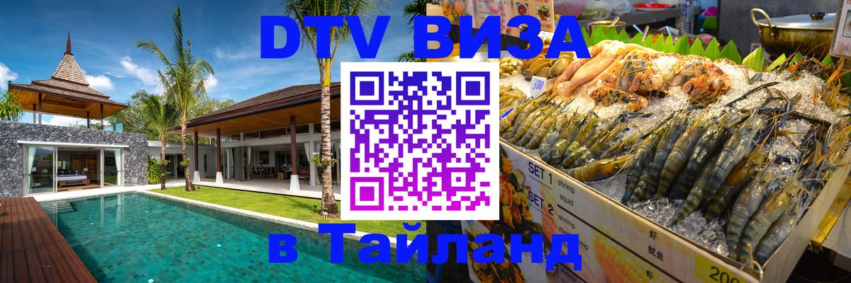 Оформить DTV визу в Тайланд 
